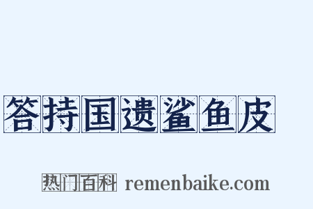 答持国遗鲨鱼皮鲙是什么意思的图片